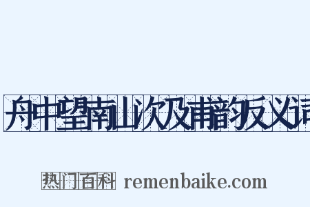 舟中望南山次及甫韵反义词是什么意思的图片